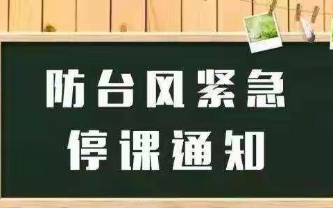 《宣城伟才幼儿园防台风告知家长书》