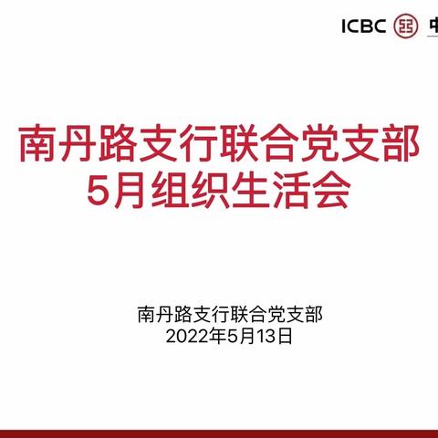 坚持疫情防控不松懈，牢筑思想防线有底线—南丹路支行联合党支部5月组织生活会