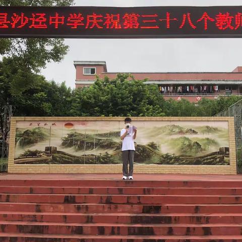 【龙门县沙迳中学】修身立德扬正气，培根铸魂育新人——沙迳中学庆祝第38个教师节系列活动