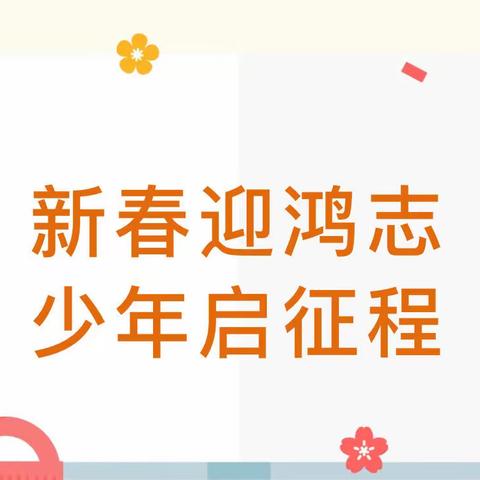 春暖花开，相逢在即——龙门县沙迳中学2023春季开学通知及温馨提示