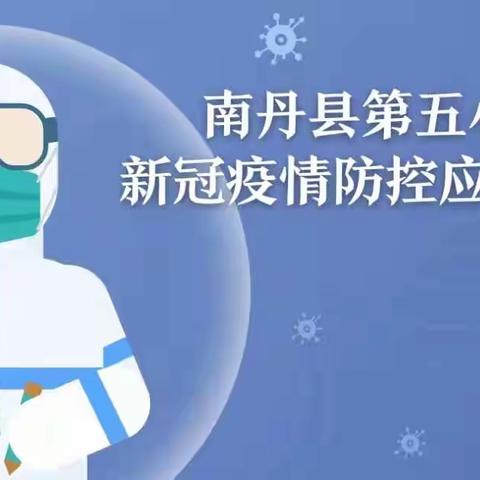 宁可十防九空    不可失防万一 ——南丹县第五小学2022年春季学期开学疫情防控演练