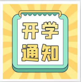 南丹县第五小学2022年春季学期开学告知书