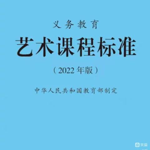 乐读乐美 向美而行 ——研读音乐新课标 引领美育新航向