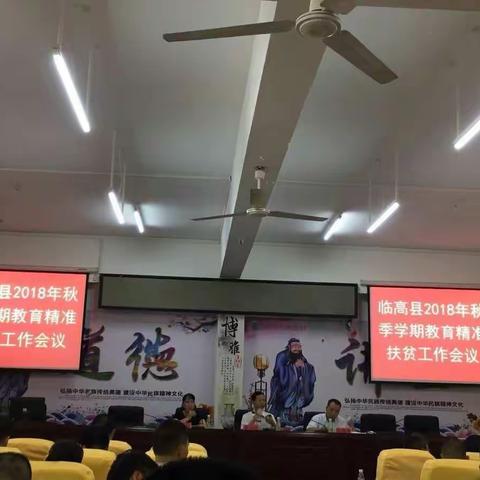 临高县召开2018年秋季学期教育精准扶贫工作会议