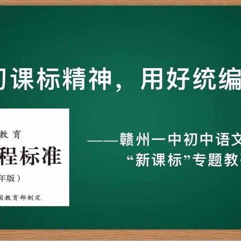 学习课标精神，用好统编教材         ——赣州一中初中语文教研组开展“新课标”专题教研活动