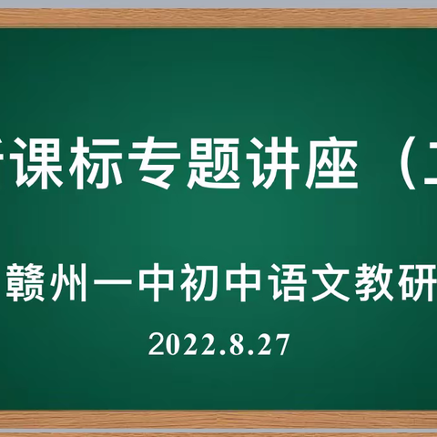 秉纲执本，取舍有法                                     ——赣州一中初中语文教研组开展“新课标”专题讲座