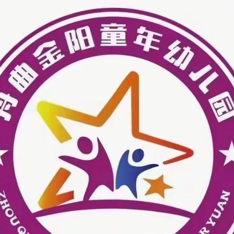 金阳童年幼儿园“灌溉幼苗，呵护成长”主题美篇