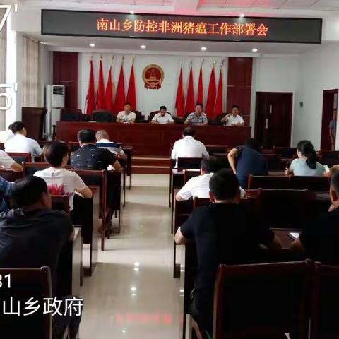 南山乡切实做好防控非州猪瘟工作