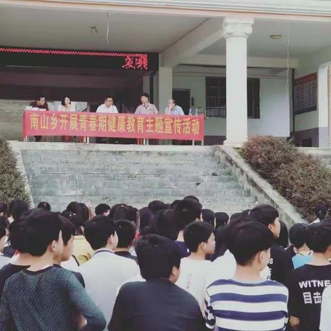 南山乡开展青春期健康教育主题宣传活动