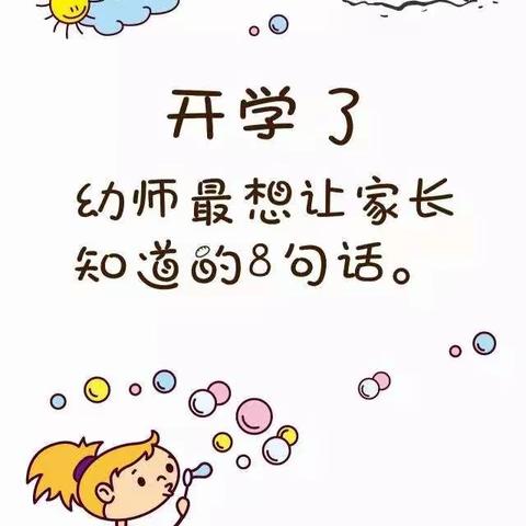 开学季:幼师送给家长最真实的8句话