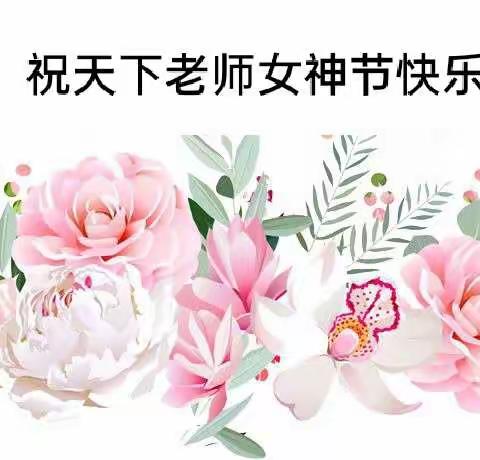 【节日快乐】3.8女神节！致敬所有幼儿教师节日快乐！