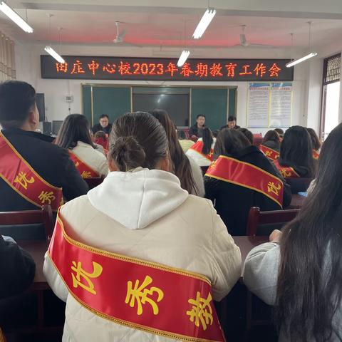 人勤春来早，奋进新征程——田庄中心校2023年春季学期开学教育工作会暨优秀教师经验交流会