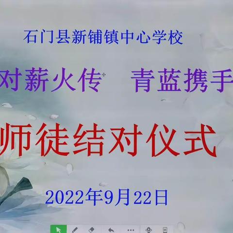 【师徒结对薪火传    青蓝携手共成长】——记新铺镇中心学校师徒结对仪式