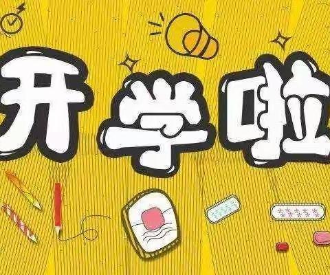 新铺镇中心学校2022年秋季开学温馨提示