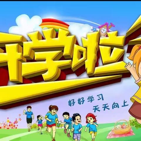 新铺镇中心学校本部2021年秋季开学温馨提示