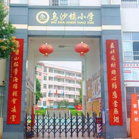 兴义市乌沙镇中心小学开展毕业班学生励志教育