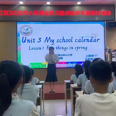 成长在路上——柳江区穿山中心小学英语单元整体教学专题研讨活动