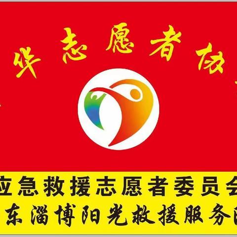 “喜迎二十大 ，热血践初心 ”中志协应急委山东淄博阳光救援队开展无偿献血志愿服务活动