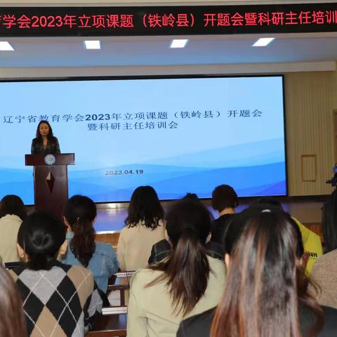 “开题”明方向  “研途”绽芳华 —— 辽宁省教育学会2023年立项课题   (铁岭县)开题会暨科研主任培训会