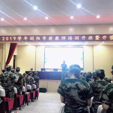 云帆直挂始远航—2019学年浏阳市新教师培训开班典礼