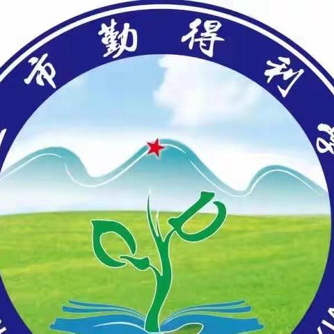 “疫”网情深 “课”守不渝—同江市勤得利学校网课掠影