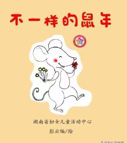 🌈金水岸幼稚园🌈棒一班🐭绘本推荐《不一样的鼠年》🐭