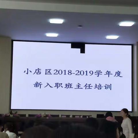 小店区2018～2019学年度新入职班主任培训