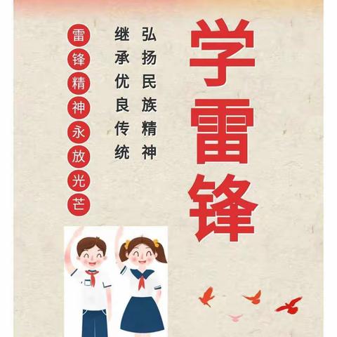 “学雷锋  战疫情”光明路集团碾上小学四(2)中队“居家践行雷锋精神”活动