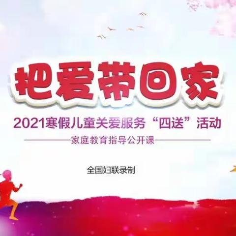“把爱带回家”光明集团碾上小学五2中队“四送”活动纪实