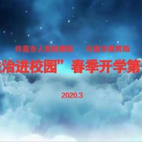 空中课堂构建“阳光校园  德法共建”开学第一课——碾上小学四(2)中队法制进校园活动纪实