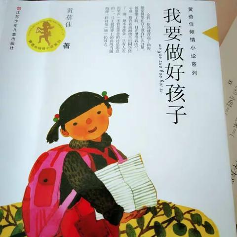 文泽豪读《我要做个好孩子》有感