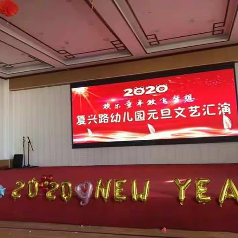 复兴路幼儿园2020年元旦汇演