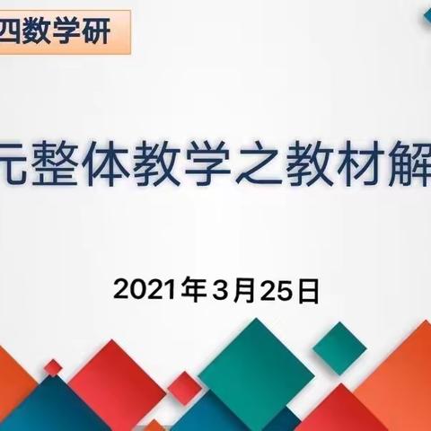 北二分周四数学教研活动之旅——“单元整体教学之微型课展示”