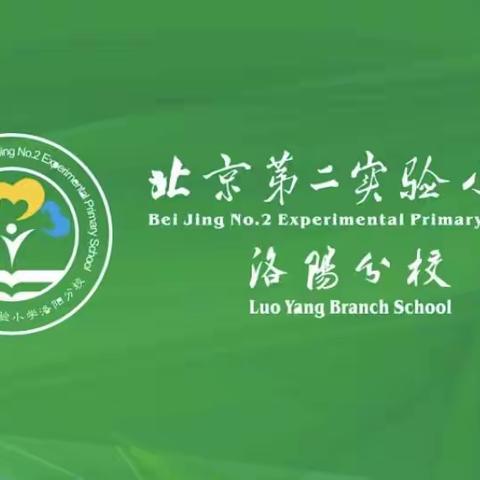 家校共育，“云”上话精彩——北京第二实验小学洛阳分校瀛洲校区家长会纪实