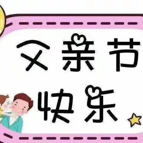 “爱要大声说出来” 一幼教育集团卡加曼分园父亲节感恩教育主题活动