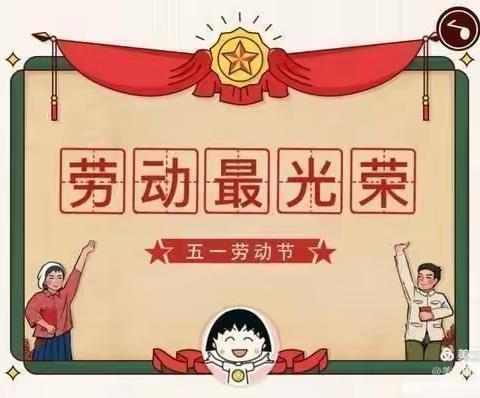 【我劳动    我快乐】                                    一幼教育集团卡加曼分园“五一”国际劳动节主题活动