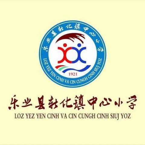 党建引领展风采 教学比赛促提升--乐业县新化小学２０２４年春季学期“红城卓越课堂教学大赛”活动