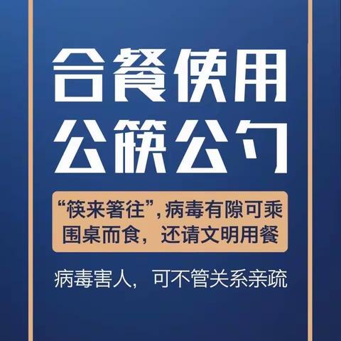 小餐桌、大文明——安德学子践行“公筷公勺”活动