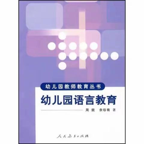 《幼儿园语言教育》第五章幼儿园的谈话活动