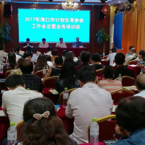 2017年度海口市计生协会工作会议暨业务培训班（一）