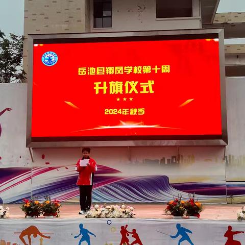 岳池县翔凤学校2024年秋季第十周工作纪实