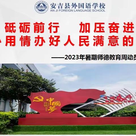 守初心，铸师魂——安吉县外国语学校启动2023年暑期师德教育周活动