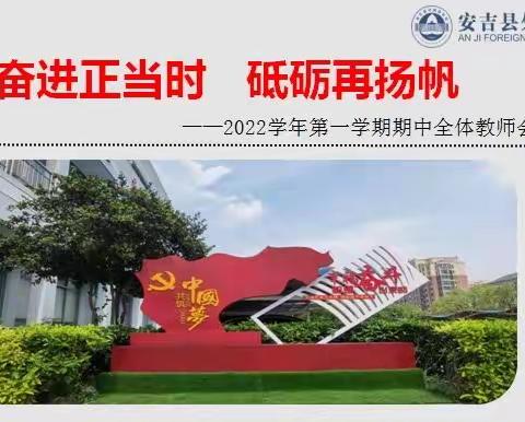 奋进正当时，砥砺再扬帆——安吉县外国语学校召开期中工作总结大会