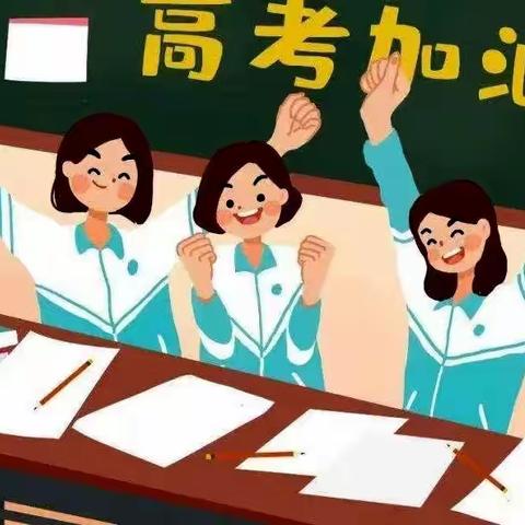 携梦出征，决胜高考——安吉天略外国语学校举行高考送生仪式