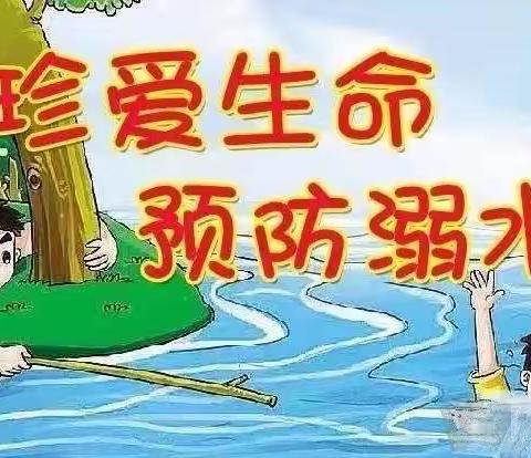 【定陶区马集镇袁堂小学】夏日炎炎 严防溺水 斑马救援 温暖我心