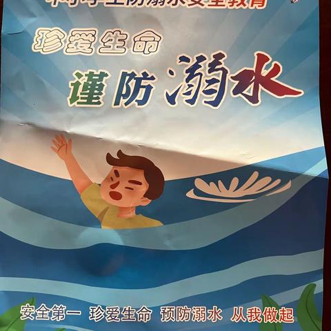 【定陶区马集镇袁堂小学】珍爱生命 谨防溺水安全教育