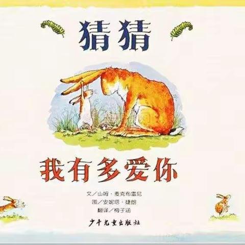 《猜猜我有多爱你》机关幼儿园海王星班黄奕柔与妈妈的作品