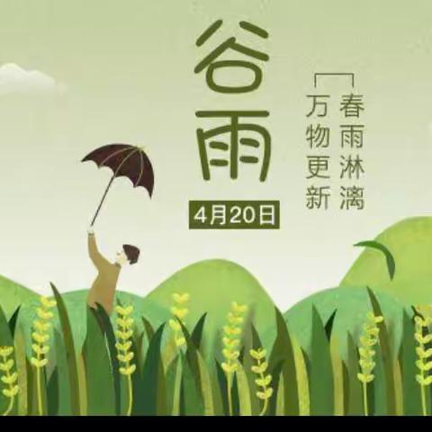 【二十四节气——谷雨】雨声百谷，润物无声。