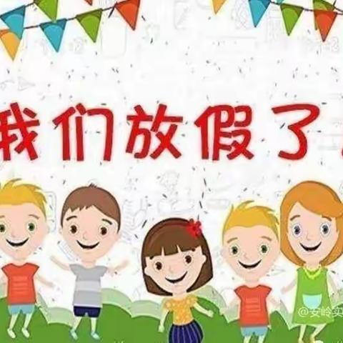 星火幼儿园放暑假通知