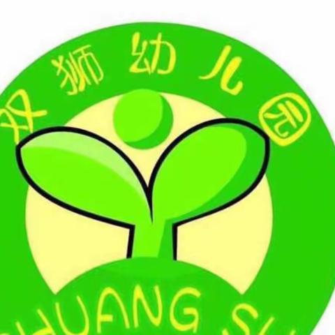 双狮幼儿园🔆小芽托育园寒假安全提示